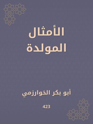 cover image of الأمثال المولدة